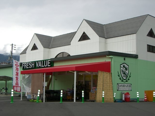 その他　フレッシュバリュー川之江店（スーパー）（その他）まで1734m