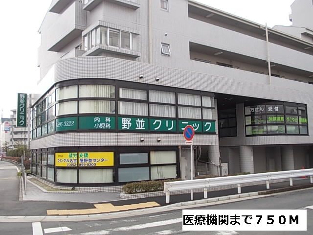 病院　野並クリニック（病院）まで750m