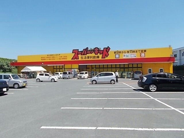 その他　スーパー・キッド菊南店（その他）まで850m