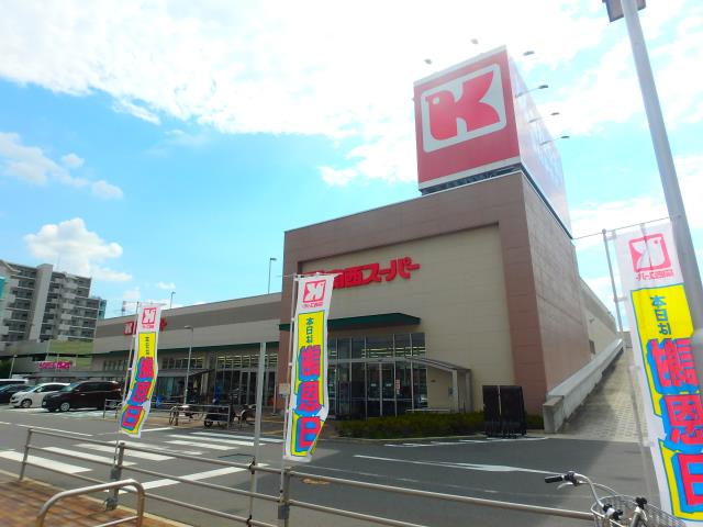 スーパー　関西スーパーマーケット牧野店（スーパー）まで486m