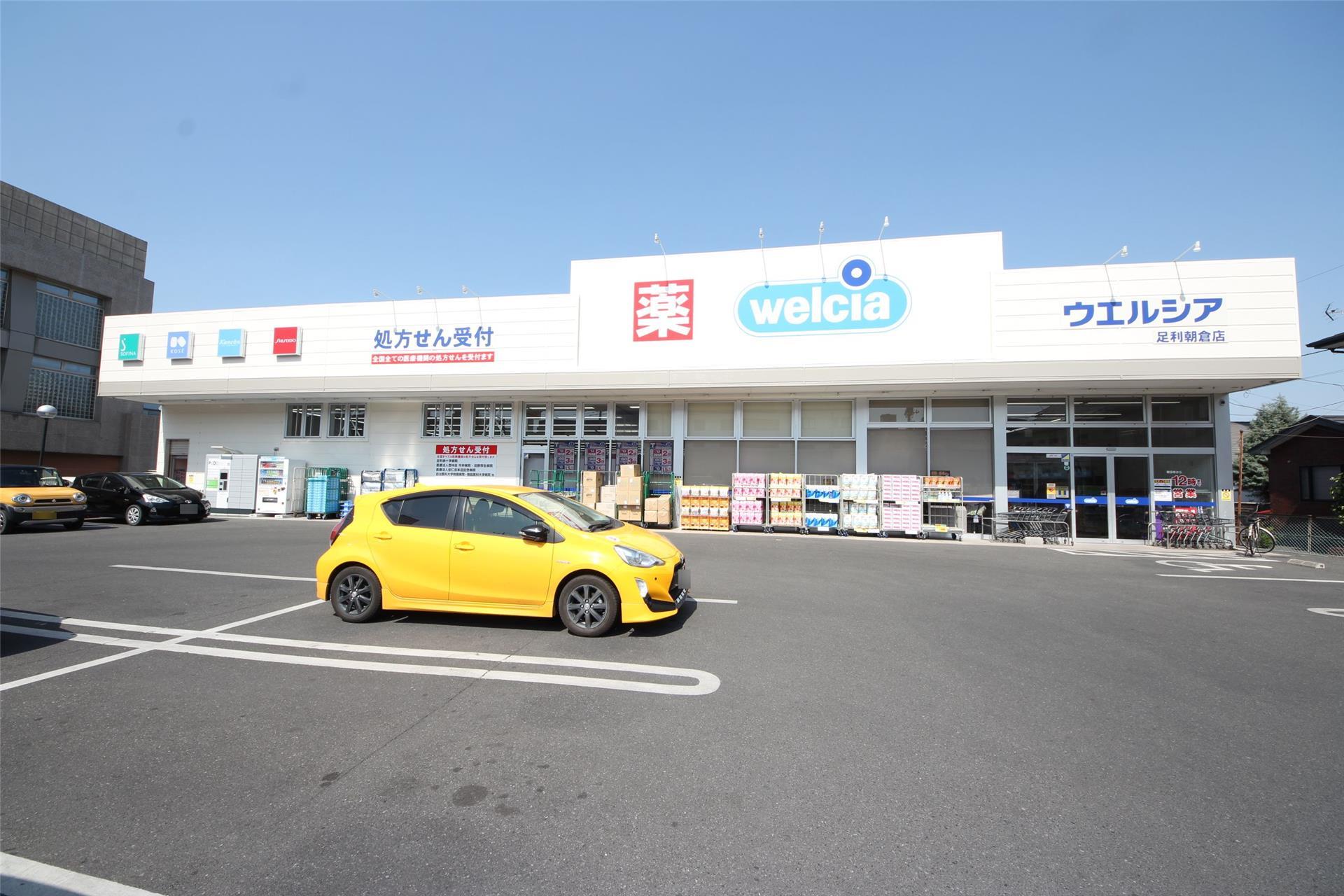 ドラックストア　ウエルシア足利朝倉店（ドラッグストア）まで879m