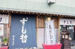 飲食店　すし哲（飲食店）まで522m