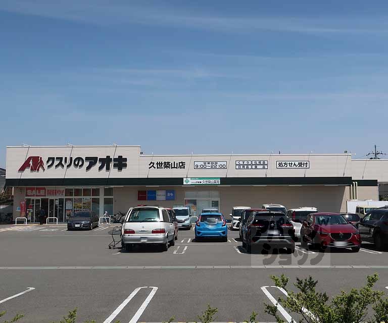 ドラックストア　クスリのアオキ久世築山（ドラッグストア）まで600m