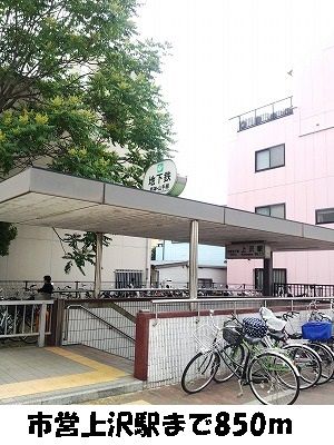 その他　市営【上沢駅】（その他）まで850m
