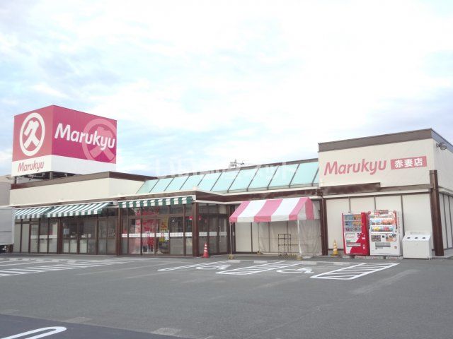 スーパー　丸久 赤妻店（スーパー）まで342m