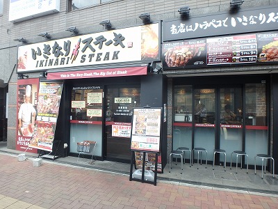 飲食店　いきなりステーキ東中野店（飲食店）まで220m