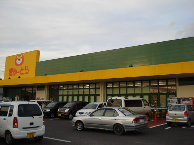 スーパー　ぎゅーとら(スーパー)（スーパー）まで490m