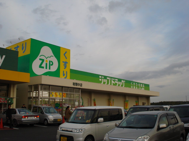ドラックストア　ジップドラッグ(薬局)（ドラッグストア）まで490m