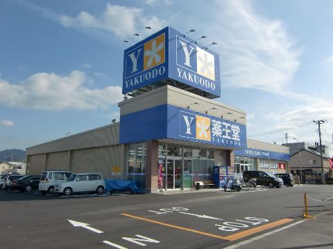 その他　薬王堂盛岡向中野店（その他）まで265m