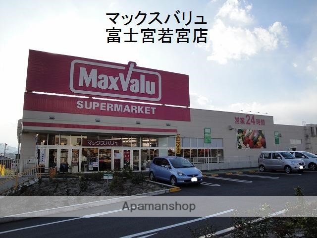 スーパー　マックスバリュ富士宮若宮店（スーパー）まで518m
