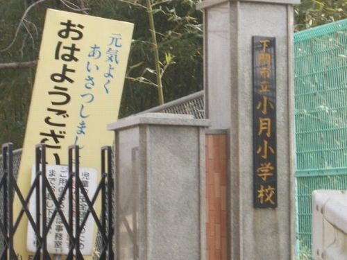 小学校　下関市立小月小学校（小学校）まで1600m