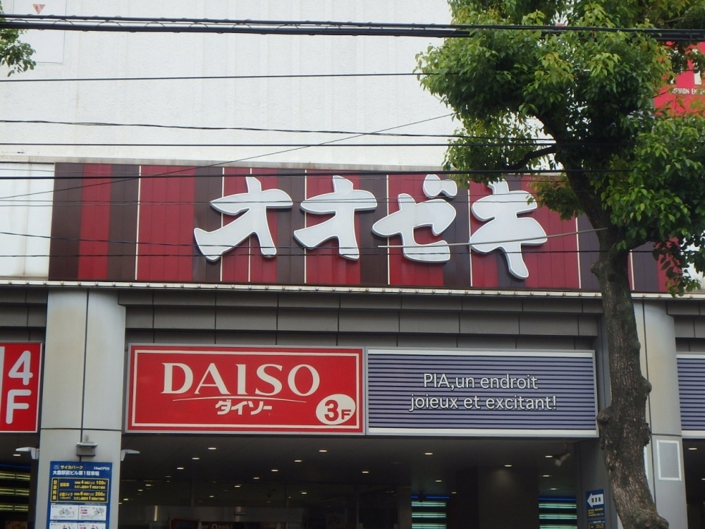 スーパー　オオゼキ 大森店（スーパー）まで523m