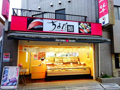 飲食店　ちよだ鮨千歳船橋店（飲食店）まで1175m