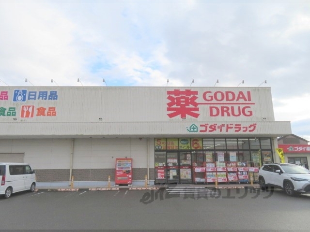ドラックストア　ゴダイドラッグ江本店（ドラッグストア）まで1600m