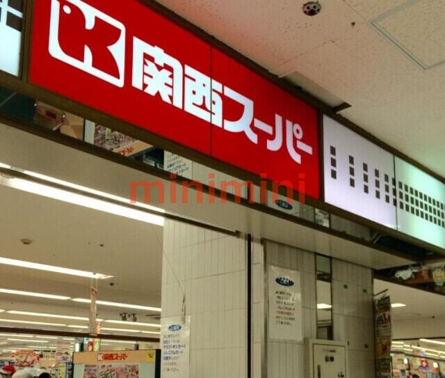 スーパー　関西スーパー高槻店（スーパー）まで488m