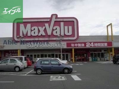 スーパー　マックスバリュ基山店（スーパー）まで1048m