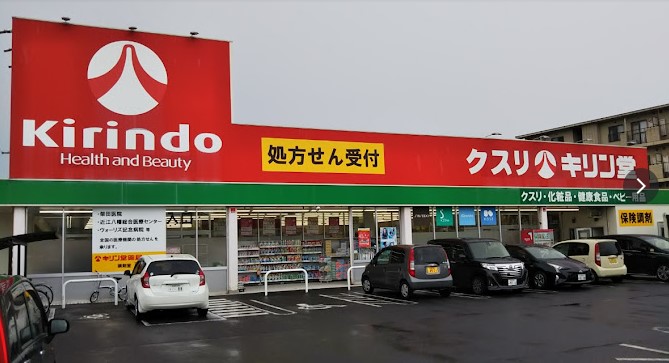 ドラックストア　キリン堂 近江八幡店（ドラッグストア）まで605m