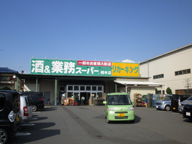 スーパー　業務スーパー 橋本店（スーパー）まで672m
