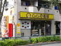 飲食店　CoCo壱番屋八王子帝京大前店（飲食店）まで568m