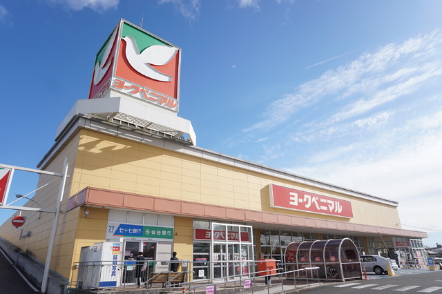 スーパー　ヨークベニマル遠見塚店（スーパー）まで1180m