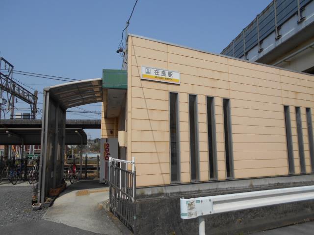 その他　三岐鉄道在良駅（その他）まで555m