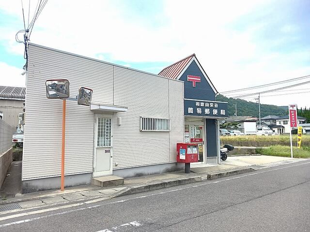 郵便局　和歌山栄谷簡易郵便局様（郵便局）まで210m