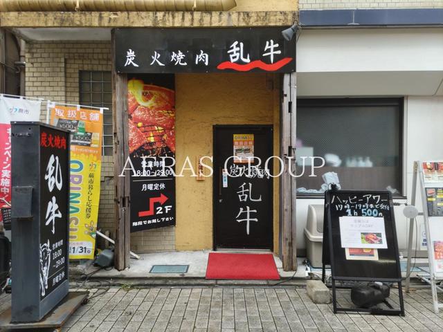 飲食店　乱牛（飲食店）まで597m