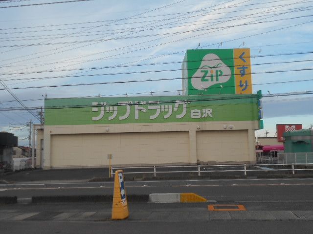ドラックストア　ジップドラッグ白沢田県店（ドラッグストア）まで916m