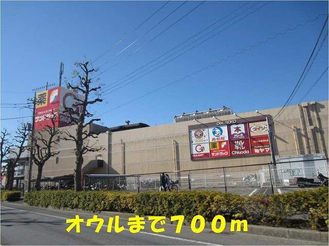 ショッピングセンター　オウル五香店（ショッピングセンター）まで700m