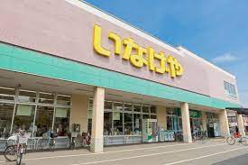 スーパー　いなげや お花茶屋店（スーパー）まで139m