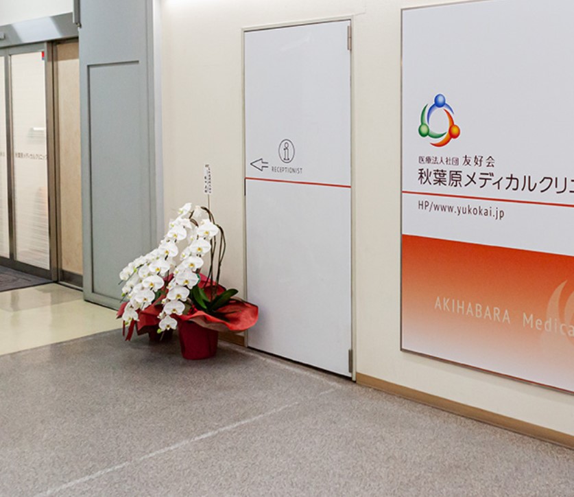 病院　秋葉原メディカルクリニック（病院）まで464m