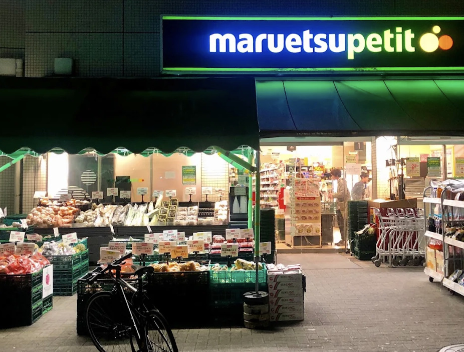 スーパー　マルエツプチ渋谷神泉店（スーパー）まで535m