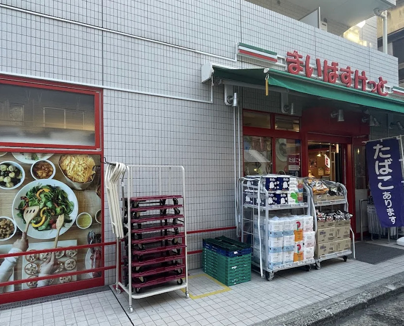スーパー　まいばすけっと駒場1丁目店（スーパー）まで533m