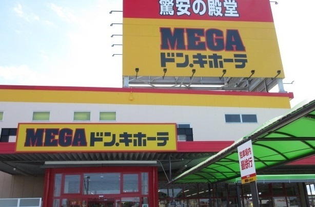 その他　ＭＥＧＡドン.キホーテ伊勢上地（その他）まで2900m