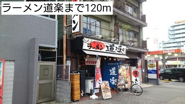飲食店　ラーメン道楽（飲食店）まで120m