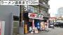 飲食店　ラーメン道楽（飲食店）まで120m