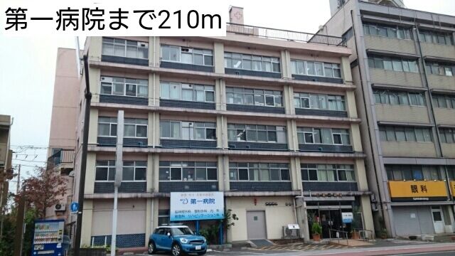 病院　第一病院（病院）まで210m