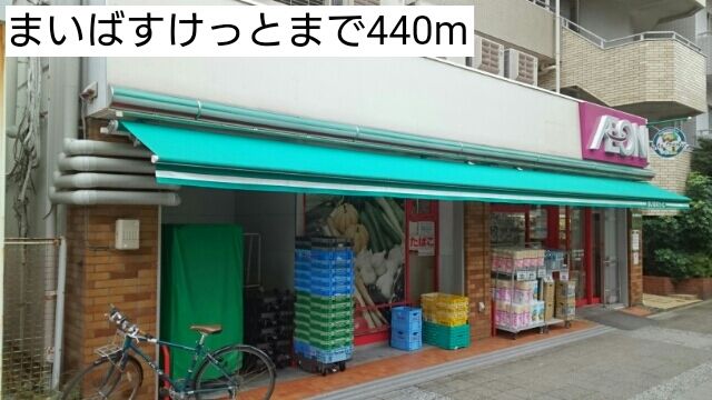 スーパー　まいばすけっと（スーパー）まで440m