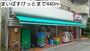 スーパー　まいばすけっと（スーパー）まで440m