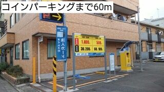 その他　コインパーキング（その他）まで60m