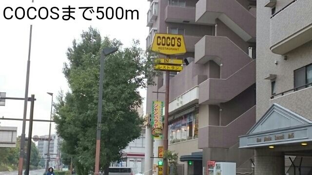 飲食店　COCOS（飲食店）まで500m