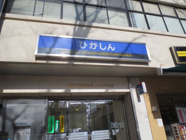 その他　東京東信用金庫（その他）まで960m