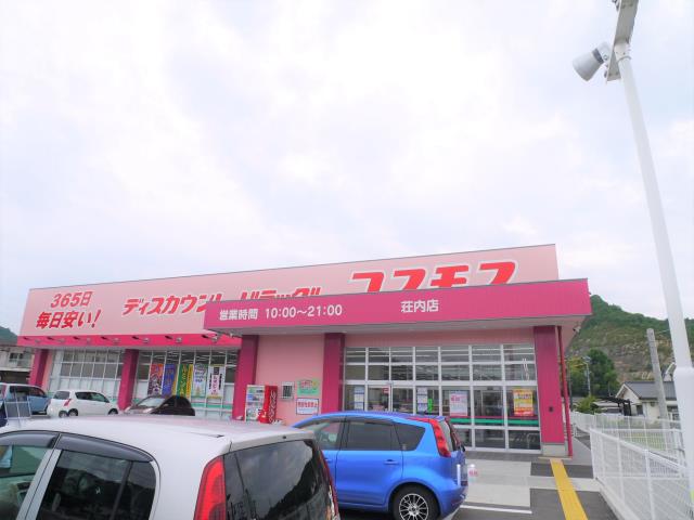 ドラックストア　ドラッグコスモ 荘内店（ドラッグストア）まで665m