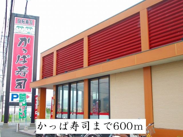 飲食店　かっぱ寿司（飲食店）まで600m