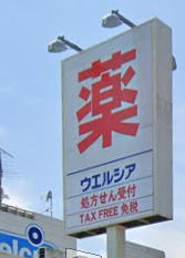ドラックストア　ウエルシア 御殿場東田中店（ドラッグストア）まで368m