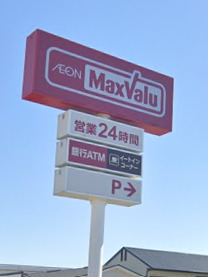 スーパー　マックスバリュ 御殿場東田中店（スーパー）まで439m