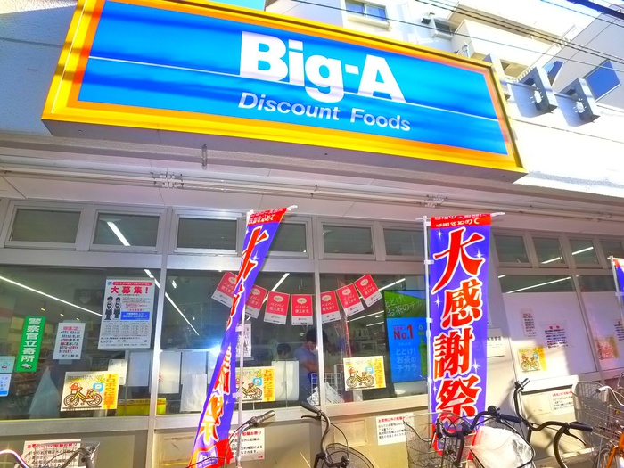 スーパー　Big-A（スーパー）まで186m