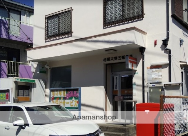 郵便局　相模大野五郵便局（郵便局）まで577m