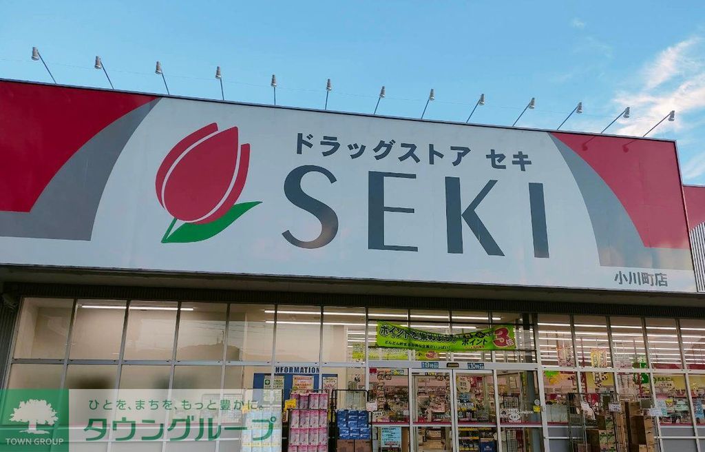ドラックストア　ドラッグストアセキ小川町店（ドラッグストア）まで1340m