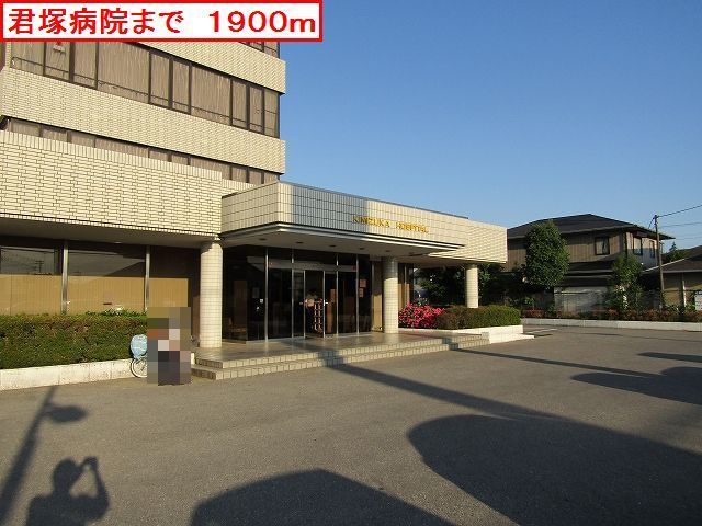 病院　君塚病院（病院）まで1900m